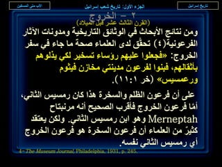 ‫( ٕحُؼخُغ حُوَٝؽ‬
                       ‫ػَ٘ هزَ حُٔ٤الى)‬
                                        ‫حُوَٕ -‬
 ‫ٖٝٓ ٗظخثؾ حألرلخع ك٢ حُٞػخثن حُظخٍ٣و٤ش ٝٓيٝٗخص ح٥ػخٍ‬
  ‫حُلَػٞٗ٤ش(ٗ) طلوَّن ُيٟ حُؼِٔخء ٛلش ٓخ ؿخء ك٢ ٓلَ‬
     ‫حُوَٝؽ: «كـؼِٞح ػِ٤ْٜ ٍإٓخء طٔو٤َ ٌُ٢ ٣ٌُْٞٛ‬
            ‫رؤػوخُْٜ، كز٘ٞح ُلَػٕٞ ٓي٣٘ظ٢ ٓوخُٕ ك٤ؼّٞ‬
                           ‫ٍٝػٔٔ٤ْ» (هَ ٔ:ٔٔ).‬
‫ػِ٠ إٔ كَػٕٞ حُظِْ ٝحُٔوَس ٌٛح ًخٕ ٍٓٔ٤ْ حُؼخٗ٢،‬
         ‫أٓخ كَػٕٞ حُوَٝؽ كؤهَد حُٜل٤ق أٗٚ َٓٗزظخف‬
                                                ‫َّ‬
  ‫‪ ٞٛٝ Merneptah‬حرٖ ٍٓٔ٤ْ حُؼخٗ٢. ٌُٖٝ ٣ؼظوي‬
 ‫ًؼ٤َ ٖٓ حُؼِٔخء إٔ كَػٕٞ حُٔوَس ٛٞ كَػٕٞ حُوَٝؽ‬
                                              ‫ٌ‬
                            ‫أ١ ٍٓٔ٤ْ حُؼخٗ٢ ٗلٔٚ.‬
‫.542 .‪4-The Museum Journal, Philadelphia, 1931, p‬‬
                                                        ‫٘ٗ‬
 