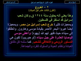 ‫ٕ - حُوَٝؽ‬
                  ‫(حُوَٕ حُؼخُغ ػَ٘ هزَ حُٔ٤الى)‬

         ‫ٌٝٛح ٣ؼ٘٢ أٗٚ رلٍِٞ ٓ٘ش ٕٗٗٔ م.ّ ًخٕ ٗؼذ‬
                          ‫آَحث٤َ هي حٓظوَ ك٢ كِٔط٤ٖ.‬
 ‫ٝرٔؼـِحص ًؼ٤َس هَؽ ٗؼذ آَحث٤َ ٖٓ َٜٓ، ٝرٔؼـِس‬
‫أ٣٠خ ػزَٝح حُزلَ حألكَٔ رو٤خىس ٓٞٓ٠ ٝٛخٍٕٝ. ٝحٗطِوٞح‬
       ‫اُ٠ ٓ٤٘خء ك٤غ ظَٜ ُْٜ هللا (٣ٜٞٙ) ٝأػط٠ ٓٞٓ٠‬
   ‫حُٞٛخ٣خ حُؼَ٘س ػِ٠ ؿزَ ٓ٤٘خء (أٝ كٍٞ٣ذ) ٌُٕٞ ٛ٢‬
   ‫حُيٓظٍٞ حَُٝك٢ ٝحألهاله٢ ُِ٘ؼذ. ًٔخ َِّٓٔٚ ًَ ىهخثن‬
            ‫حُؼزخىس ٝٗظخّ حُل٤خس ٝحُِٔٞى ُِلَى ٝحُـٔخػش.‬

                                                           ‫ٓ٘‬
 