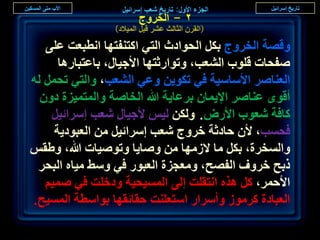 ‫ٕ - حُوَٝؽ‬
                 ‫(حُوَٕ حُؼخُغ ػَ٘ هزَ حُٔ٤الى)‬

   ‫ٝهٜش حُوَٝؽ رٌَ حُلٞحىع حُظ٢ حًظ٘لظٜخ حٗطزؼض ػِ٠‬
      ‫ٛللخص هِٞد حُ٘ؼذ، ٝطٞحٍػظٜخ حألؿ٤خٍ، رخػظزخٍٛخ‬
‫حُؼ٘خَٛ حألٓخٓ٤ش ك٢ طٌٞ٣ٖ ٝػ٢ حُ٘ؼذ، ٝحُظ٢ طلَٔ ُٚ‬
  ‫أهٟٞ ػ٘خَٛ حإل٣ٔخٕ رَػخ٣ش هللا حُوخٛش ٝحُٔظٔ٤ِس ىٕٝ‬
    ‫ًخكش ٗؼٞد حألٍٝ. ٌُٖٝ ُ٤ْ ألؿ٤خٍ ٗؼذ آَحث٤َ‬
     ‫كلٔذ، ألٕ كخىػش هَٝؽ ٗؼذ آَحث٤َ ٖٓ حُؼزٞى٣ش‬
‫ٝحُٔوَس، رٌَ ٓخ الُٜٓخ ٖٓ ٝٛخ٣خ ٝطٞٛ٤خص هللا، ٝ١وْ‬
 ‫ًرق هَٝف حُلٜق، ٝٓؼـِس حُؼزٍٞ ك٢ ٝٓ٢ ٓ٤خٙ حُزلَ‬
   ‫حألكَٔ، ًَ ٌٛٙ حٗظوِض اُ٠ حُٔٔ٤ل٤ش ٝىهِض ك٢ ٛٔ٤ْ‬
‫حُؼزخىس ًَُٓٞ ٝأَٓحٍ حٓظؼِ٘ض كوخثوٜخ رٞحٓطش حُٔٔ٤ق.‬
                                                        ‫ٔ٘‬
 