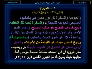 ‫ٕ - حُوَٝؽ‬
                 ‫(حُوَٕ حُؼخُغ ػَ٘ هزَ حُٔ٤الى)‬
         ‫ٝحُؼزٞى٣ش ٝحُٔوَس ُلَػٕٞ َٜٓ ٛ٢ رخُٔلّٜٞ‬
‫حُٔٔ٤ل٢ حُؼزٞى٣ش ُِ٘٤طخٕ، ٝحُٔوَس طلض ػوَ حُوط٤ش،‬
   ‫ًٝرق هَٝف حُلٜق ٛٞ ِٛذ حُٔٔ٤ق، ٝػزٍٞ حُزلَ‬
  ‫حألكَٔ ٝكَػٕٞ ٣ظزؼْٜ ٝهللا (٣ٜٞٙ) كخَٛ ر٤ٖ حالػ٘٤ٖ‬
‫رٞحٓطش ٓالى ٛٞ ػزٍٞ حُٔٞص رخُِٜ٤ذ (ٝرخُٔؼٔٞى٣ش)،‬
   ‫ٝرِٞؽ ٗخ١ت ٓ٤٘خء ٛٞ حُو٤خٓش ٖٓ حألٓٞحص، ٝىهٍٞ‬
  ‫أٍٝ ً٘ؼخٕ ٛٞ حُيهٍٞ اُ٠ حُل٤خس حألري٣ش؛ رَ ٝ٣٠٤ق‬
    ‫ٓلَ حَُإ٣خ إٔ ك٢ حُٔٔخء ٓظؤهٌ طٔزلش ٓٞٓ٠ هٔش‬
    ‫طـِ٤ٜخ ك٤غ ٣ٌٕٞ هي طْ حُؼزٍٞ حُلؼِ٢ (ٍإ ٘ٔ:ٖ).‬
                                ‫َّ‬
                                                       ‫ٕ٘‬
 