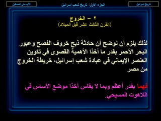 ‫ٕ - حُوَٝؽ‬
                ‫(حُوَٕ حُؼخُغ ػَ٘ هزَ حُٔ٤الى)‬


‫ٌُُي ٣ِِّ إٔ ٟٗٞق إٔ كخىػش ًرق هَٝف حُلٜق ٝػزٍٞ‬
   ‫حُزلَ حألكَٔ رويٍ ٓخ أهٌح حألٛٔ٤ش حُوٜٟٞ ك٢ طٌٞ٣ٖ‬
‫حُؼَٜ٘ حإل٣ٔخٗ٢ ك٢ ػزخىس ٗؼذ آَحث٤َ، هَ٣طش حُوَٝؽ‬
                                           ‫ٖٓ َٜٓ‬

   ‫كٜٔخ رويٍ أػظْ ٝرٔخ ال ٣وخّ أهٌح ٟٓٞغ حألٓخّ ك٢‬
                                 ‫حُالٛٞص حُٔٔ٤ل٢.‬

                                                       ‫ٗ٘‬
 