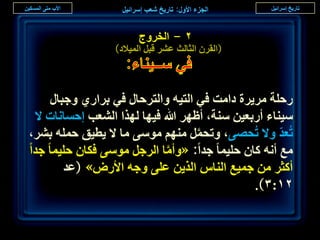 ‫ٕ - حُوَٝؽ‬
                 ‫(حُوَٕ حُؼخُغ ػَ٘ هزَ حُٔ٤الى)‬



    ‫ٍكِش َٓ٣َس ىحٓض ك٢ حُظ٤ٚ ٝحُظَكخٍ ك٢ رَحٍ١ ٝؿزخٍ‬
 ‫ٓ٤٘خء أٍرؼ٤ٖ ٓ٘ش، أظَٜ هللا ك٤ٜخ ٌُٜح حُ٘ؼذ اكٔخٗخص ال‬
‫طُؼي ٝال طُلٜ٠، ٝطلَٔ ْٜٓ٘ ٓٞٓ٠ ٓخ ال ٣ط٤ن كِٔٚ رَ٘،‬
                                    ‫َّ‬               ‫ّ‬
‫ٓغ أٗٚ ًخٕ كِ٤ٔخ ؿيح: «ٝأٓخ حَُؿَ ٓٞٓ٠ كٌخٕ كِ٤ٔخ ؿيح‬
                             ‫َّ‬
       ‫أًؼَ ٖٓ ؿٔ٤غ حُ٘خّ حٌُ٣ٖ ػِ٠ ٝؿٚ حألٍٝ» (ػي‬
                                               ‫ٕٔ:ٖ).‬

                                                          ‫٘٘‬
 