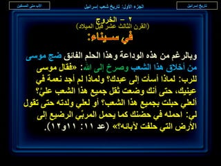 ‫ٕ - حُوَٝؽ‬
               ‫(حُوَٕ حُؼخُغ ػَ٘ هزَ حُٔ٤الى)‬



 ‫ٝرخَُؿْ ٖٓ ٌٛٙ حُٞىحػش ٌٝٛح حُلِْ حُلخثن ٟؾ ٓٞٓ٠‬
   ‫ٖٓ أهالم ٌٛح حُ٘ؼذ َٝٛم اُ٠ هللا: «كوخٍ ٓٞٓ٠‬
   ‫َُِد: ُٔخًح أٓؤص اُ٠ ػزيى؟ ُٝٔخًح ُْ أؿي ٗؼٔش ك٢‬
   ‫ػ٤٘٤ي، كظ٠ أٗي ٟٝؼض ػوَ ؿٔ٤غ ٌٛح حُ٘ؼذ ػِ٢؟‬
     ‫َّ‬
‫أُؼِ٢ كزِض رـٔ٤غ ٌٛح حُ٘ؼذ؟ أٝ ُؼِ٢ ُٝيطٚ كظ٠ طوٍٞ‬
   ‫ُ٢: حكِٔٚ ك٢ ك٠٘ي ًٔخ ٣لَٔ حَُٔرِّ٢ حَُٟ٤غ اُ٠‬
        ‫حألٍٝ حُظ٢ كِلض ٥رخثٚ؟» (ػي ٔٔ: ٕٔٔٝٔ).‬

                                                      ‫ٙ٘‬
 