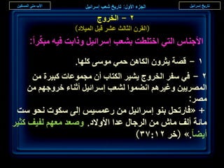 ‫ٕ - حُوَٝؽ‬
                 ‫(حُوَٕ حُؼخُغ ػَ٘ هزَ حُٔ٤الى)‬
       ‫ِّ‬
    ‫حألؿ٘خّ حُظ٢ حهظِطض ر٘ؼذ آَحث٤َ ًٝحرض ك٤ٚ ٓزٌَح:‬
                 ‫ٔ - هٜش ٣ؼَٕٝ حٌُخٖٛ كٔ٢ ٓٞٓ٠ ًِٜخ.‬
     ‫ٕ - ك٢ ٓلَ حُوَٝؽ ٣٘٤َ حٌُظخد إٔ ٓـٔٞػخص ًز٤َس ٖٓ‬
    ‫حَُٜٔ٣٤ٖ ٝؿ٤َْٛ حٗ٠ٔٞح ُ٘ؼذ آَحث٤َ أػ٘خء هَٝؿْٜ ٖٓ‬
                                                  ‫َٜٓ:‬
 ‫+ «كخٍطلَ ر٘ٞ آَحث٤َ ٖٓ ٍػٔٔ٤ْ اُ٠ ٌٓٞص ٗلٞ ٓض‬
‫ٓخثش أُق ٓخٕ ٖٓ حَُؿخٍ ػيح حألٝالى. ٝٛؼي ٓؼْٜ ُل٤ق ًؼ٤َ‬
                                    ‫أ٣٠خ.» (هَ ٕٔ:7ٖ)‬

                                                        ‫ٕٙ‬
 
