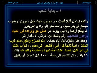 ‫ٔ - ريح٣ش ٗؼذ‬

‫ٌُٝ٘ٚ حٍطلَ هِ٤ال هِ٤ال ٗلٞ حُـ٘ٞد ك٤غ ؿزَ كزَٕٝ، َٟٝد‬
              ‫ه٤خٓٚ ك٢ رجَ ٓزغ، ٝحٓظي كظ٠ اُ٠ ٝحى١ حُؼَ٣ٖ.‬
  ‫ُْ ٣لِِّق أٍٟخ ٝال ر٘٠ ر٤ٞطخ؛ رَ ػخٕ ٛٞ ٝأٝالىٙ ك٢ حُو٤خّ‬
         ‫٣َػٕٞ هطؼخْٜٗ، ُْٝ ٣ٔظِي ٖٓ حألٍٝ االَّ ٓويحٍ هزَ.‬
‫ٌٌٝٛح ظَ ٓظـَرخ ًَ أ٣خّ ك٤خطٚ: «ػْ طَٜف ٝطوٍٞ أٓخّ حَُد‬
                    ‫ِّ‬                        ‫ِّ‬
   ‫اُٜي: أٍحٓ٤خ طخثٜخ ًخٕ أر٢، كخٗليٍ اُ٠ َٜٓ، ٝطـَد ٛ٘خى‬
           ‫َّ‬
    ‫ك٢ ٗلَ هِ٤َ، كٜخٍ ٛ٘خى أُٓش ًز٤َس ٝػظ٤ٔش ًٝؼ٤َس» (طغ‬
   ‫ٕٙ:٘). ًخٕ ًُي كٞحُ٢ ٓ٘ش ٕٓٓٓ هزَ حُٔ٤الى أٝ روِ٤َ.‬

                                                              ‫7‬
 