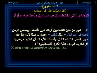 ‫ٕ - حُوَٝؽ‬
                   ‫(حُوَٕ حُؼخُغ ػَ٘ هزَ حُٔ٤الى)‬
     ‫ِّ‬
  ‫حألؿ٘خّ حُظ٢ حهظِطض ر٘ؼذ آَحث٤َ ًٝحرض ك٤ٚ ٓزٌَح:‬


 ‫٘ - ًؼ٤َ ٖٓ ٓيٕ حٌُ٘ؼخٗ٤٤ٖ طًَُض ىٕٝ حهظلخّ، ٝرٔ٠٢ حُِٖٓ‬
 ‫ًحرض ك٢ آَحث٤َ - ٓؼَ ٌٗ٤ْ - ٝٛخٍص ٓيٗخ إلَٓحث٤َ ريٕٝ‬
  ‫كَد (هٞ 9: ٗ-ٙٗ). ٝهي ىُض حألرلخع إٔ ٌٗ٤ْ ُْ ٣ٜزٜخ‬
                  ‫أ١ طوَ٣ذ ك٢ ًَ كوزش حُـِٝ حُلِٔط٤٘٢(8).‬
‫.231 .‪)8( John Bright, A History of Israel, pp‬‬




                                                            ‫ٔ7‬
 
