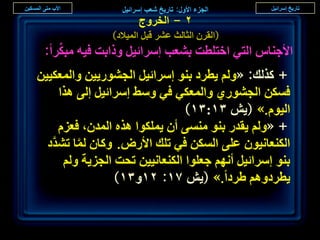 ‫ٕ - حُوَٝؽ‬
                ‫(حُوَٕ حُؼخُغ ػَ٘ هزَ حُٔ٤الى)‬
    ‫ِّ‬
 ‫حألؿ٘خّ حُظ٢ حهظِطض ر٘ؼذ آَحث٤َ ًٝحرض ك٤ٚ ٓزٌَح:‬
‫+ ًٌُي: «ُْٝ ٣طَى ر٘ٞ آَحث٤َ حُـٍ٘ٞ٣٤ٖ ٝحُٔؼٌ٤٤ٖ‬
      ‫كٌٖٔ حُـٍ٘ٞ١ ٝحُٔؼٌ٢ ك٢ ٝٓ٢ آَحث٤َ اُ٠ ٌٛح‬
                                 ‫حُ٤ّٞ.» (٣ٖ ٖٔ:ٖٔ)‬
      ‫+ «ُْٝ ٣ويٍ ر٘ٞ ٓ٘ٔ٠ إٔ ٣ٌِٔٞح ٌٛٙ حُٔيٕ، كؼِّ‬
  ‫حٌُ٘ؼخٗ٤ٕٞ ػِ٠ حٌُٖٔ ك٢ طِي حألٍٝ. ًٝخٕ ُٔخ ط٘يى‬
   ‫َّ‬     ‫َّ‬
       ‫ر٘ٞ آَحث٤َ أْٜٗ ؿؼِٞح حٌُ٘ؼخٗ٤٤ٖ طلض حُـِ٣ش ُْٝ‬
                  ‫٣طَىْٝٛ ١َىح.» (٣ٖ 7ٔ: ٕٖٔٝٔ)‬


                                                          ‫ٕ7‬
 