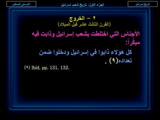 ‫ٕ - حُوَٝؽ‬
                 ‫(حُوَٕ حُؼخُغ ػَ٘ هزَ حُٔ٤الى)‬
   ‫حألؿ٘خّ حُظ٢ حهظِطض ر٘ؼذ آَحث٤َ ًٝحرض ك٤ٚ‬
                                           ‫ِّ‬
                                        ‫ٓزٌَح:‬
      ‫ًَ ٛئالء ًحرٞح ك٢ آَحث٤َ ٝىهِٞح ٟٖٔ‬
                               ‫طؼيحىٙ(9) .‬
‫.231 ,131 .‪)9( Ibid, pp‬‬




                                                  ‫ٖ7‬
 