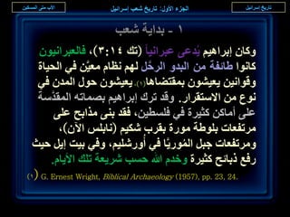 ‫ٔ - ريح٣ش ٗؼذ‬
   ‫ًٝخٕ ارَحٛ٤ْ ٣ُيػ٠ ػزَحٗ٤خ (طي ٗٔ:ٖ)، كخُؼزَحٗ٤ٕٞ‬
   ‫ًخٗٞح ١خثلش ٖٓ حُزيٝ حَُكَ ُْٜ ٗظخّ ٓؼ٤َّٖ ك٢ حُل٤خس‬
                                   ‫َّ‬
   ‫ٝهٞحٗ٤ٖ ٣ؼ٤ٕ٘ٞ رٔوظ٠خٛخ(ٔ)، ٣ؼ٤ٕ٘ٞ كٍٞ حُٔيٕ ك٢‬
   ‫ٗٞع ٖٓ حالٓظوَحٍ. ٝهي طَى ارَحٛ٤ْ رٜٔخطٚ حُٔويٓش‬
       ‫َّ‬
          ‫ػِ٠ أٓخًٖ ًؼ٤َس ك٢ كِٔط٤ٖ، كوي ر٘٠ ٌٓحرق ػِ٠‬
           ‫َٓطلؼخص رِٞ١ش ٍٓٞس روَد ٌٗ٤ْ (ٗخرِْ ح٥ٕ)،‬
  ‫َٝٓطلؼخص ؿزَ حٍُٔٞ٣َّخ ك٢ أٍُِٝٗ٤ْ، ٝك٢ ر٤ض ا٣َ ك٤غ‬
                                             ‫ُ‬
       ‫ٍكغ ًرخثق ًؼ٤َس ٝهيّ هللا كٔذ َٗ٣ؼش طِي حأل٣خّ.‬
‫.42 ,32 .‪)ٔ( G. Ernest Wright, Biblical Archaeology (1957), pp‬‬


                                                                 ‫8‬
 