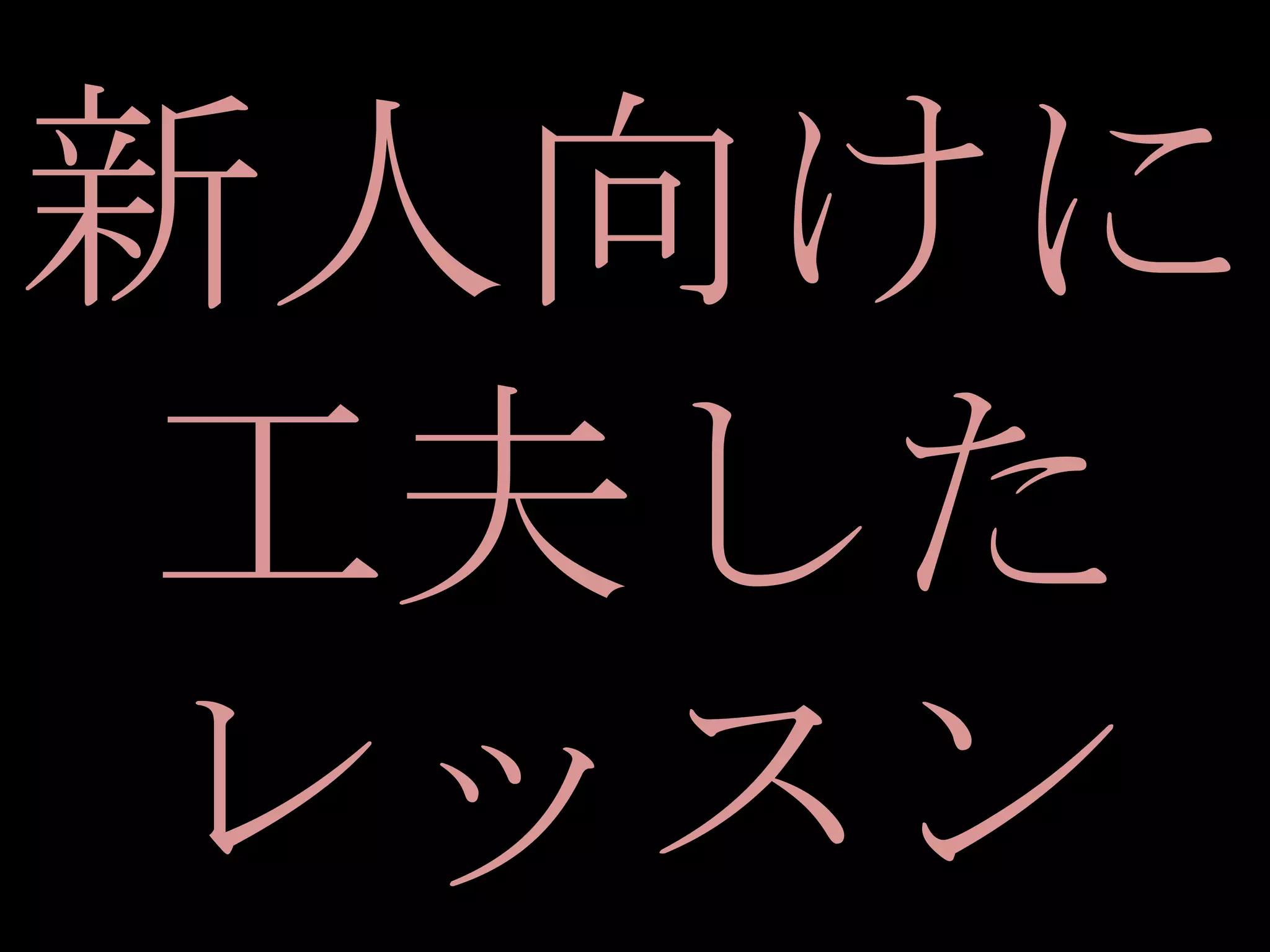 新人向けに
工夫した
レッスン
 