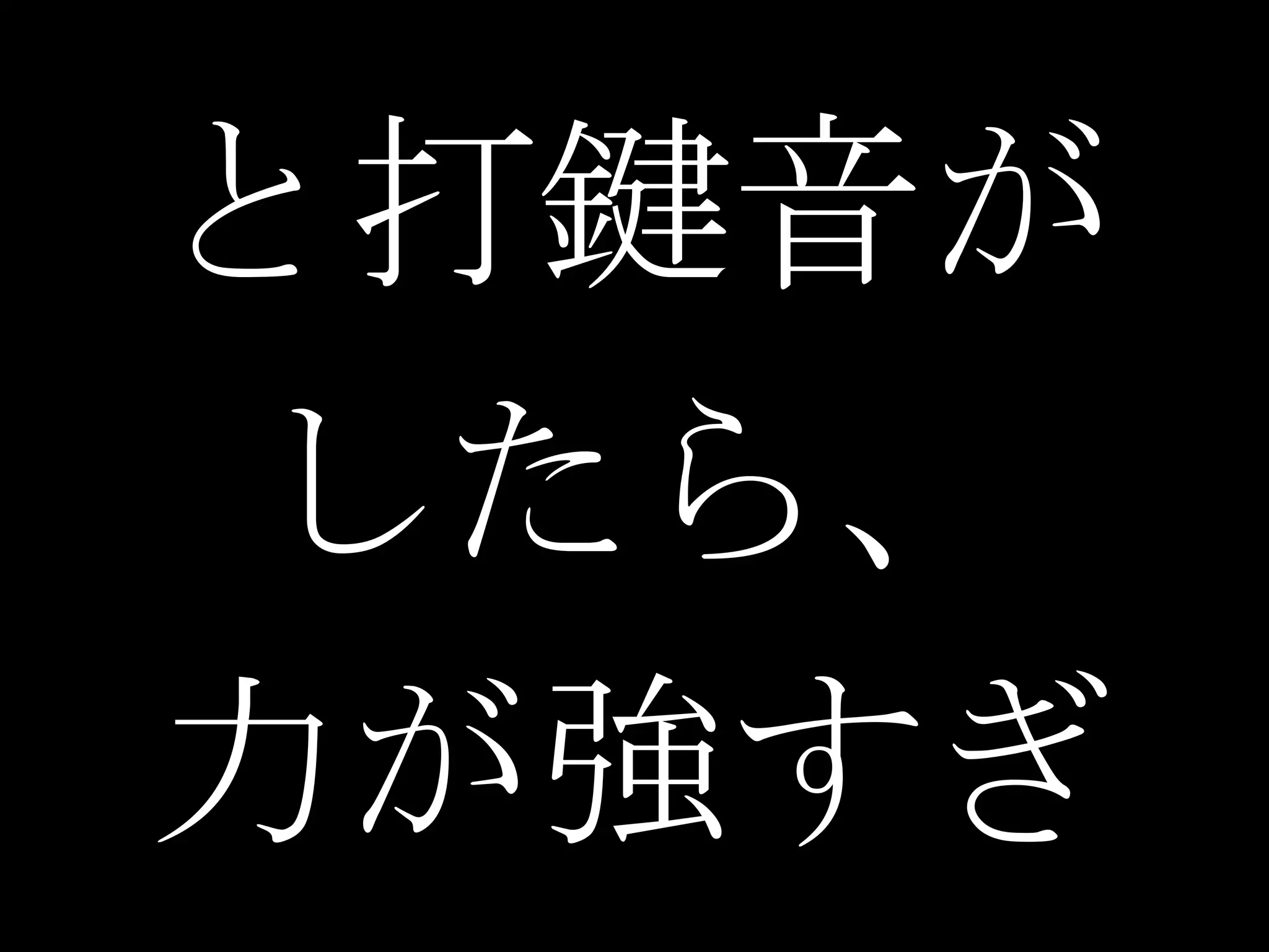 と打鍵音が
したら、
力が強すぎ
 