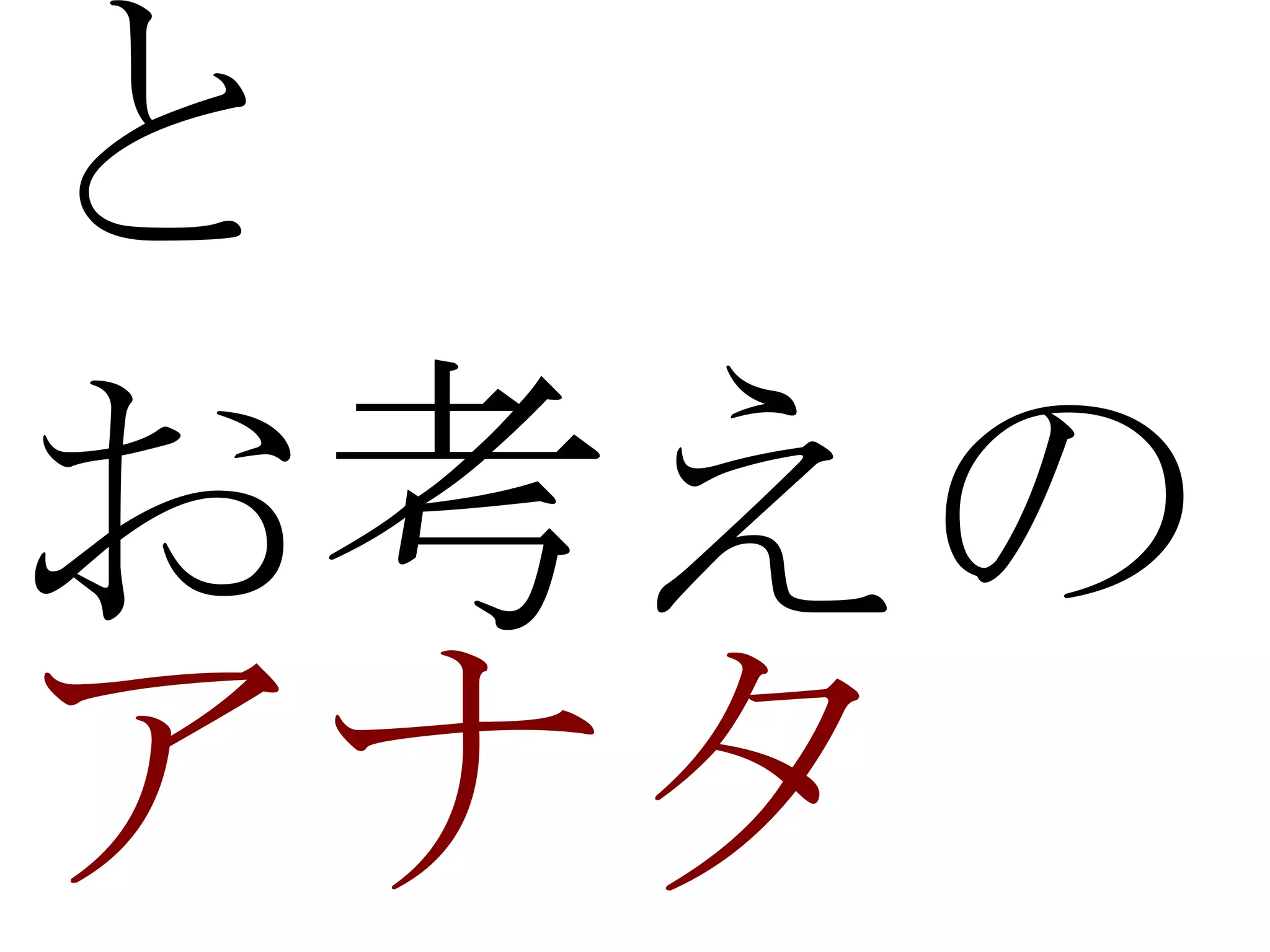 と
お考えの
アナタ
 