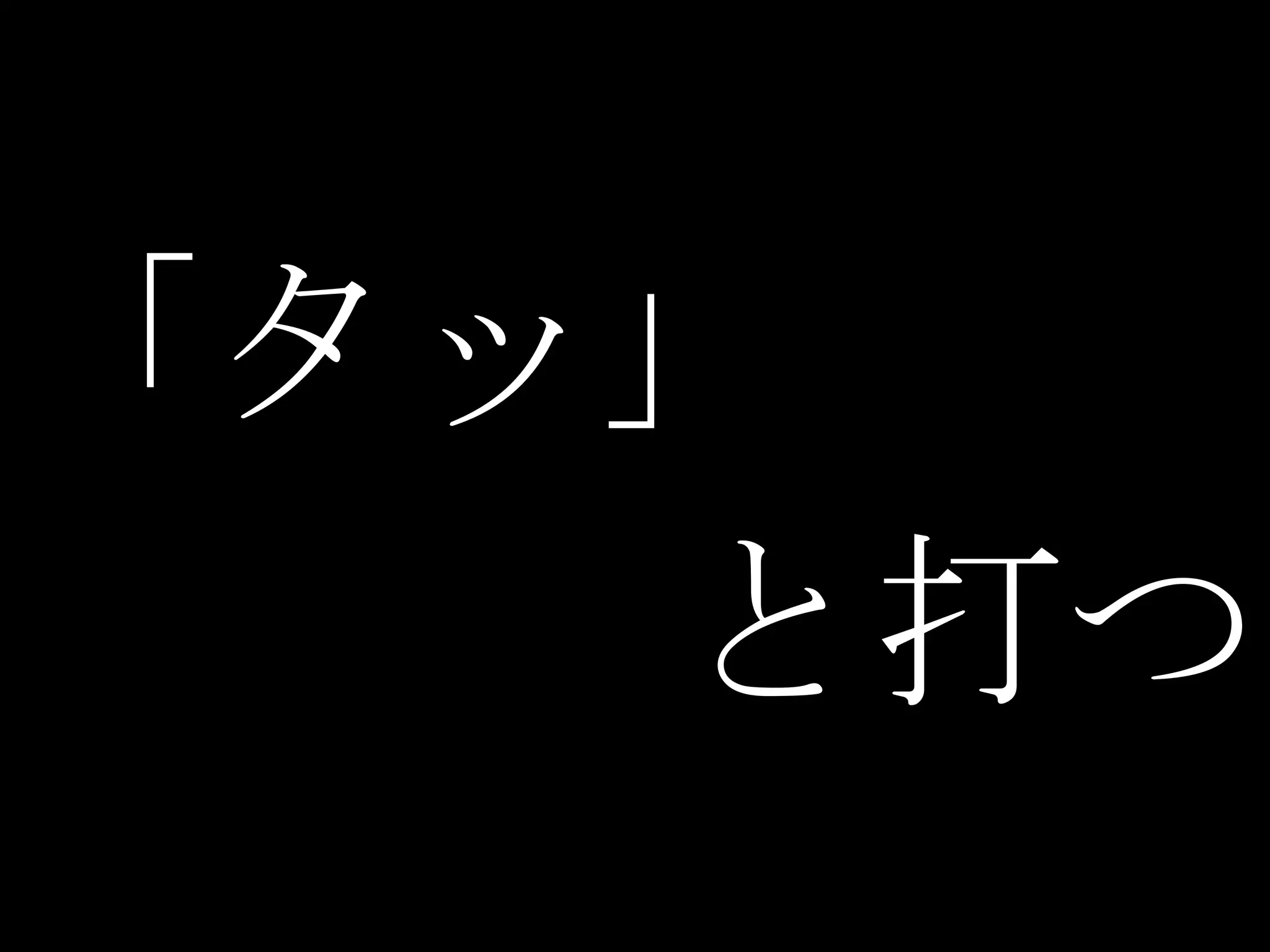 「タッ」
   と打つ
 