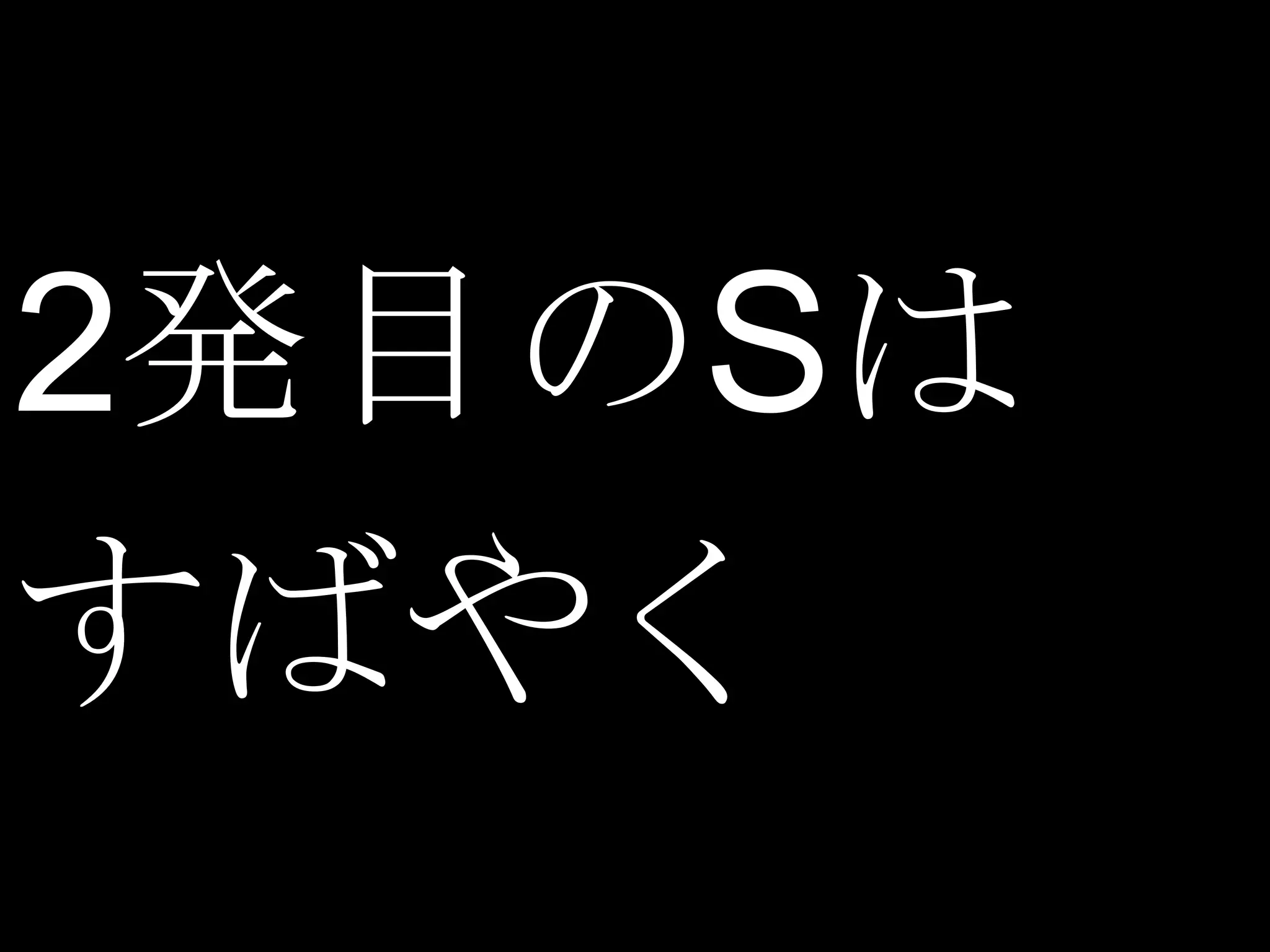 2発目のSは
すばやく
 