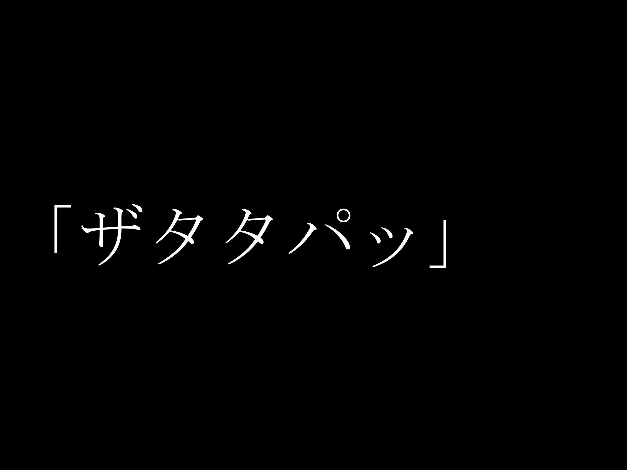 「ザタタパッ」
 