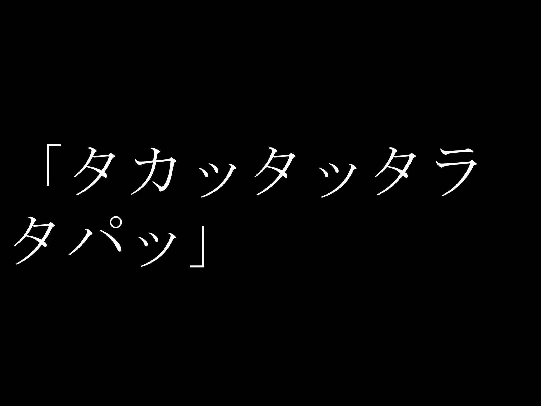 「タカッタッタラ
タパッ」
 