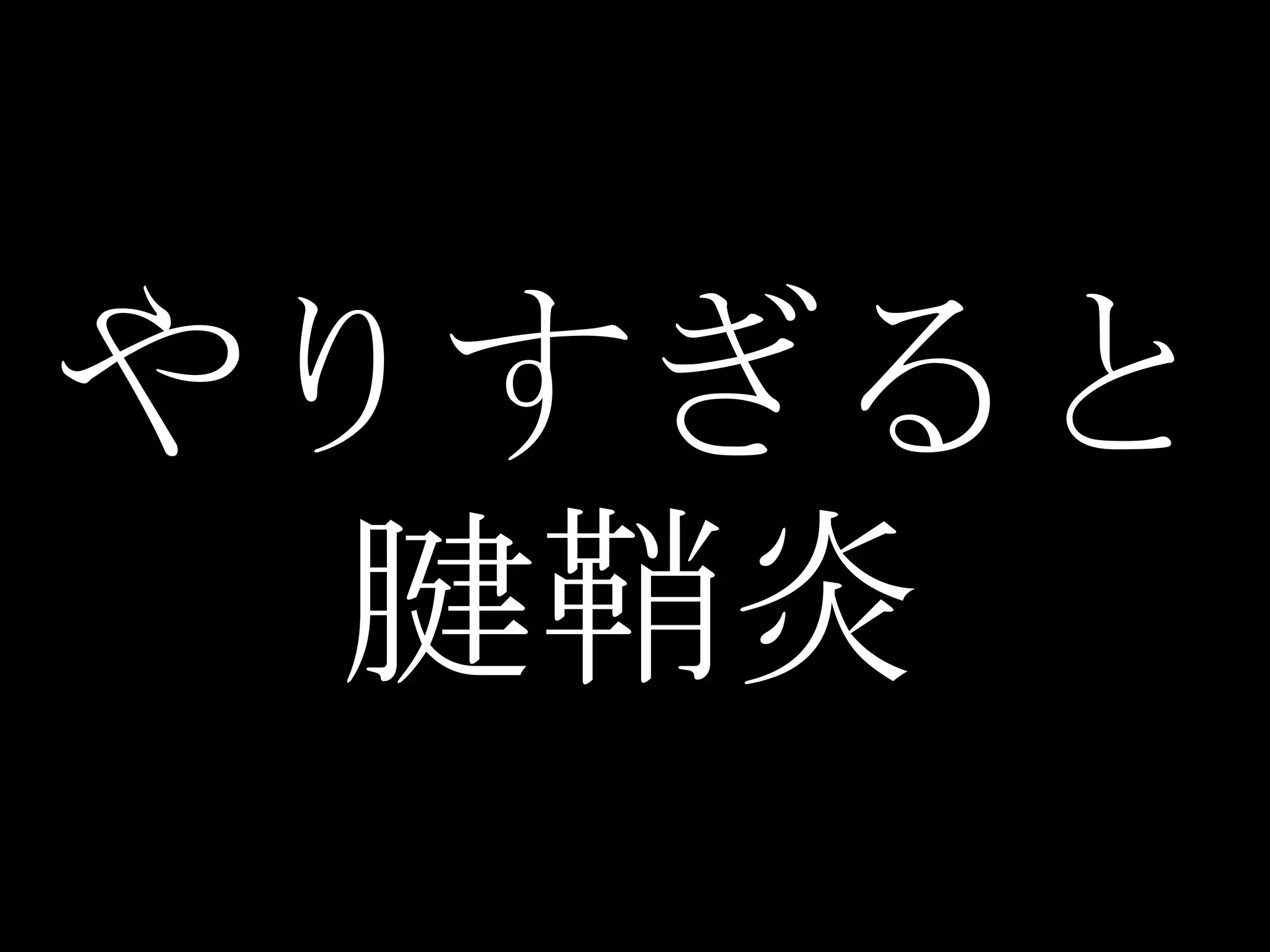 やりすぎると
 腱鞘炎
 