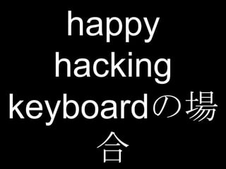 happy
   hacking
keyboardの場
      合
 