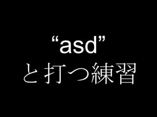 “asd”
と打つ練習
 