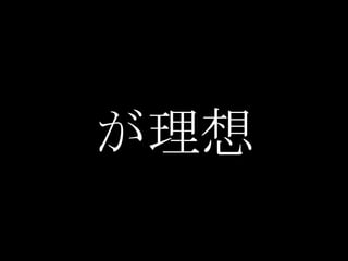 が理想
 