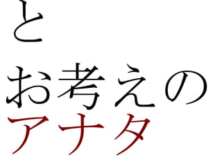 と
お考えの
アナタ
 
