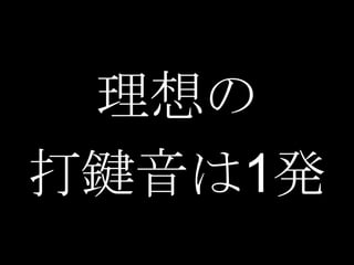 理想の
打鍵音は1発
 