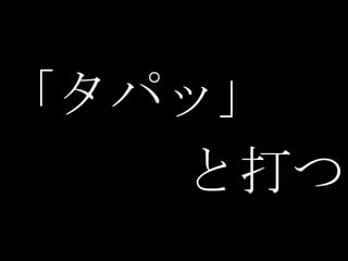 「タパッ」
   と打つ
 