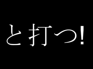 と打つ!
 