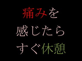 痛みを
感じたら
すぐ休憩
 