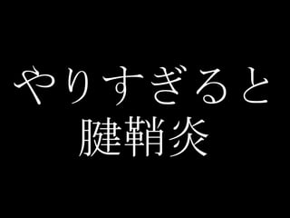 やりすぎると
 腱鞘炎
 