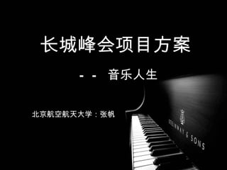 长城峰会项目方案
      — — 音乐人生


北京航空航天大学：张帆
 
