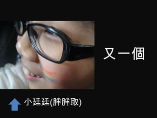 又一個


小廷廷(胖胖取)
 