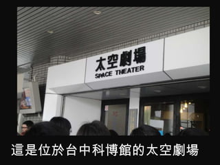 這是位於台中科博館的太空劇場
 