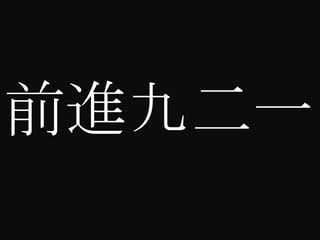 前進九二一
 