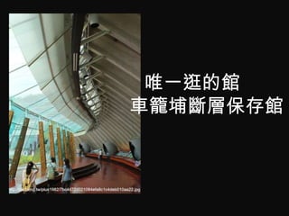 唯一逛的館
車籠埔斷層保存館
 