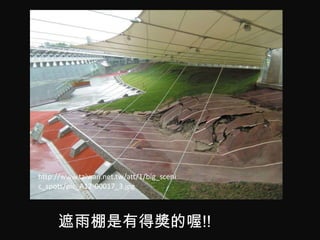 http://www.taiwan.net.tw/att/1/big_sceni
c_spots/pic_A12-00017_3.jpg



     遮雨棚是有得獎的喔!!
 