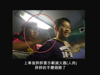 上車後胖胖要示範滅火器(人肉)
   胖胖的手變翅膀了
 