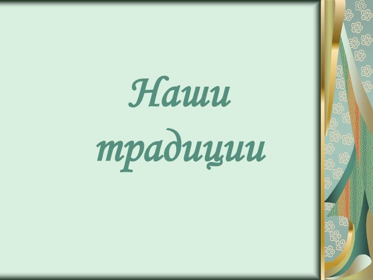Народная культура и традиции надпись. Плакат наши традиции движение первых. Наши традиции движение первых пост. Наши традиции движение первых пост. Наши традиции движение первых пост.