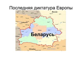 Последняя диктатура Европы




        Беларусь
 