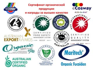 Сертификат органической
         продукции
и награды за высшее качество
 