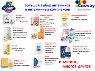 Большой выбор витаминов
                 и витаминных комплексов
     E Trienol            Привет-C Фрукты                ...
