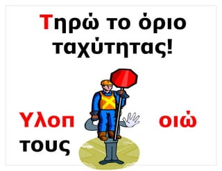 Τηρώ το όριο ταχύτητας! Υλοπ οιώ τους 