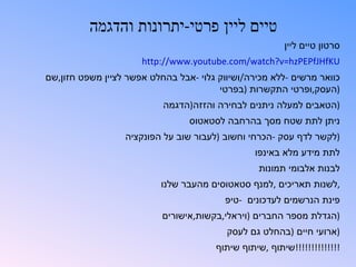 ‫טיים ליין פרטי-יתרונות והדגמה‬
                                                        ‫סרטון טיים ליין‬
                      ‫‪http://www.youtube.com/watch?v=hzPEPfJHfKU‬‬
‫כוואר מרשים -ללא מכירה/ושיווק גלוי -אבל בהחלט אפשר לציין משפט חזון,שם‬
                                        ‫)העסק,ופרטי התקשרות )בפרטי‬
                           ‫)הטאבים למעלה ניתנים לבחירה והזזה)הדגמה‬
                                 ‫ניתן לתת שטח מסך בהרחבה לסטאטוס‬
                  ‫)לקשר לדף עסק -הכרחי וחשוב )לעבור שוב על הפונקציה‬
                                                 ‫לתת מידע מלא באינפו‬
                                                  ‫לבנות אלבומי תמונות‬
                           ‫,לשנות תאריכים ,למנף סטאטוסים מהעבר שלנו‬
                                          ‫פינת הנרשמים לעדכונים -טיפ‬
                           ‫)הגדלת מספר החברים )ויראלי,בקשות,אישורים‬
                                          ‫)ארועי חיים )בהחלט גם לעסק‬
                                       ‫!!!!!!!!!!!!!!שיתוף ,שיתוף שיתוף‬
 