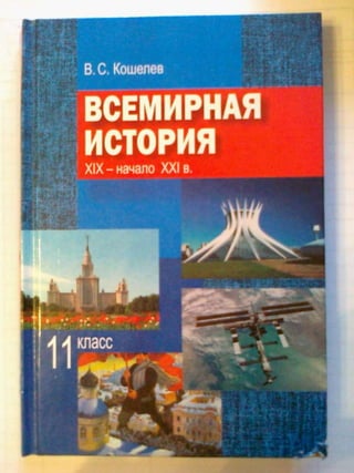 Гендерный Анализ Учебника По Всемирной Истории | PDF