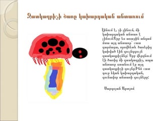 Զատկագրիչի ծառը կախարդական անտառում
                      Լինում է, չի լինում, մի
                      կախարդական անտառ է
                      լինում:Երբ ես առաջին անգամ
                      մտա այդ անտառը` շատ
                      զարմացա, որովհետև ծառերից
                      կախված էին գույնզգույն
                      զատկագրիչներ: Երբ վերցնում
                      էի ծառից մի զատկագրիչ, ապա
                      անտառը ստանում էր այդ
                      զատկագրիչի գույնը:Ինձ շատ
                      դուր եկան կախարդական,
                      գունավոր անտառի գույները:

                       Սարգսյան Արտյոմ
 