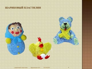шариковый пластилин   Брусенская И.Н.   01.04.2012   4
 