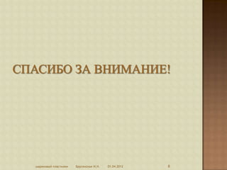 шариковый пластилин   Брусенская И.Н.   01.04.2012   8
 