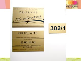 р




Copyright ©2011 by Oriflame Cosmetics SA
                                           Copyright ©2011 by Oriflame Cosmetics SA
 