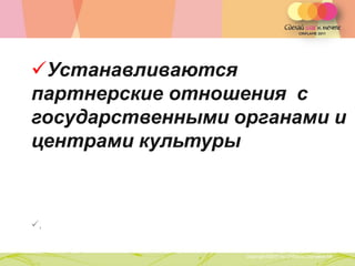 Устанавливаются
партнерские отношения с
государственными органами и
центрами культуры



,

        Copyright ©2011 by Oriflame Cosmetics SA
                                                   Copyright ©2011 by Oriflame Cosmetics SA
 