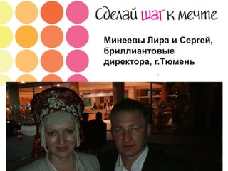 Минеевы Лира и Сергей,
         бриллиантовые
         директора, г.Тюмень
                                            ,




Copyright ©2011 by Oriflame Cosmetics SA Copyright ©2011 by Oriflame Cosmetics SA
 
